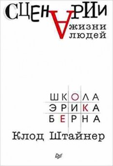 Книга Сценарии жизни людей (Штайнер К.), б-8557, Баград.рф